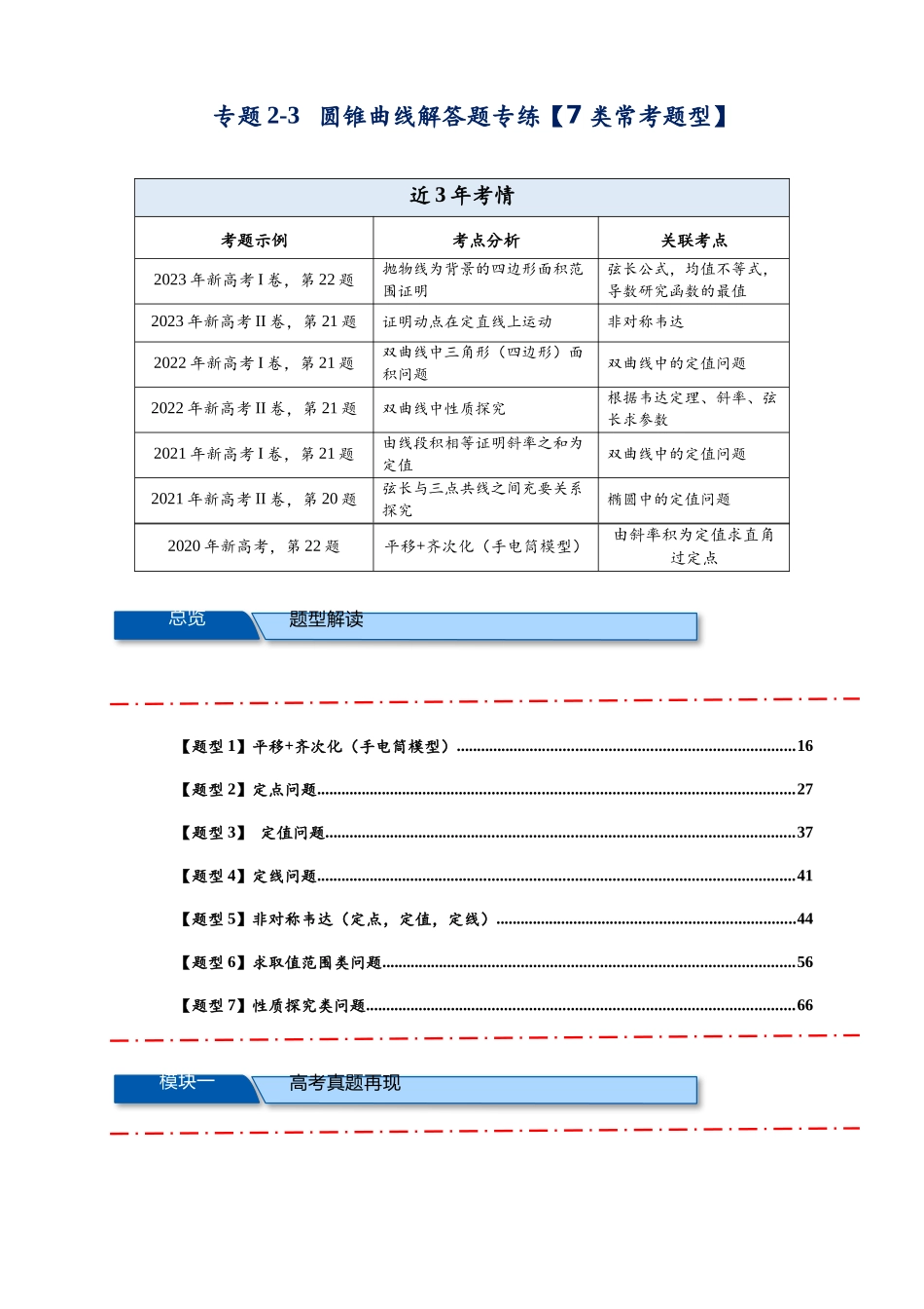专题2-3  圆锥曲线解答题专练【7类常考题型】（解析版） .docx_第1页