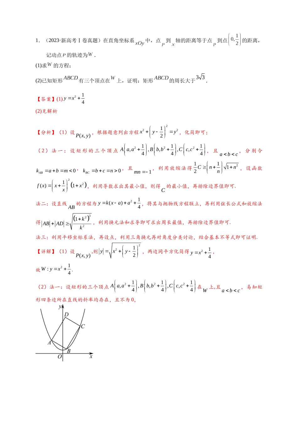 专题2-3  圆锥曲线解答题专练【7类常考题型】（解析版） .docx_第2页