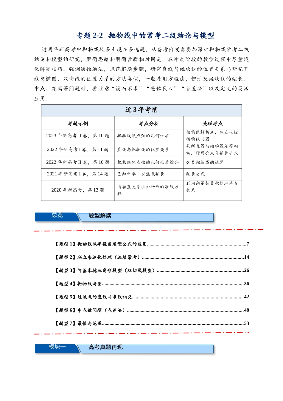 专题2-2 抛物线中的常考二级结论与模型【7类题型】(原卷版) .docx_第1页