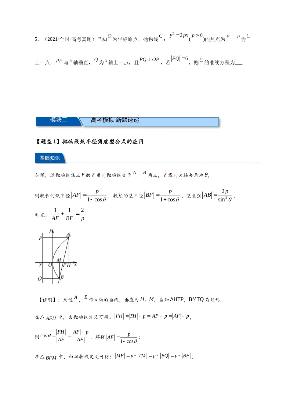 专题2-2 抛物线中的常考二级结论与模型【7类题型】(原卷版) .docx_第3页