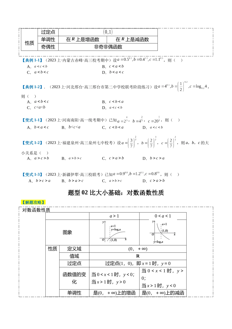 专题2-2 幂指对三角函数比大小归类(原卷版).docx_第2页