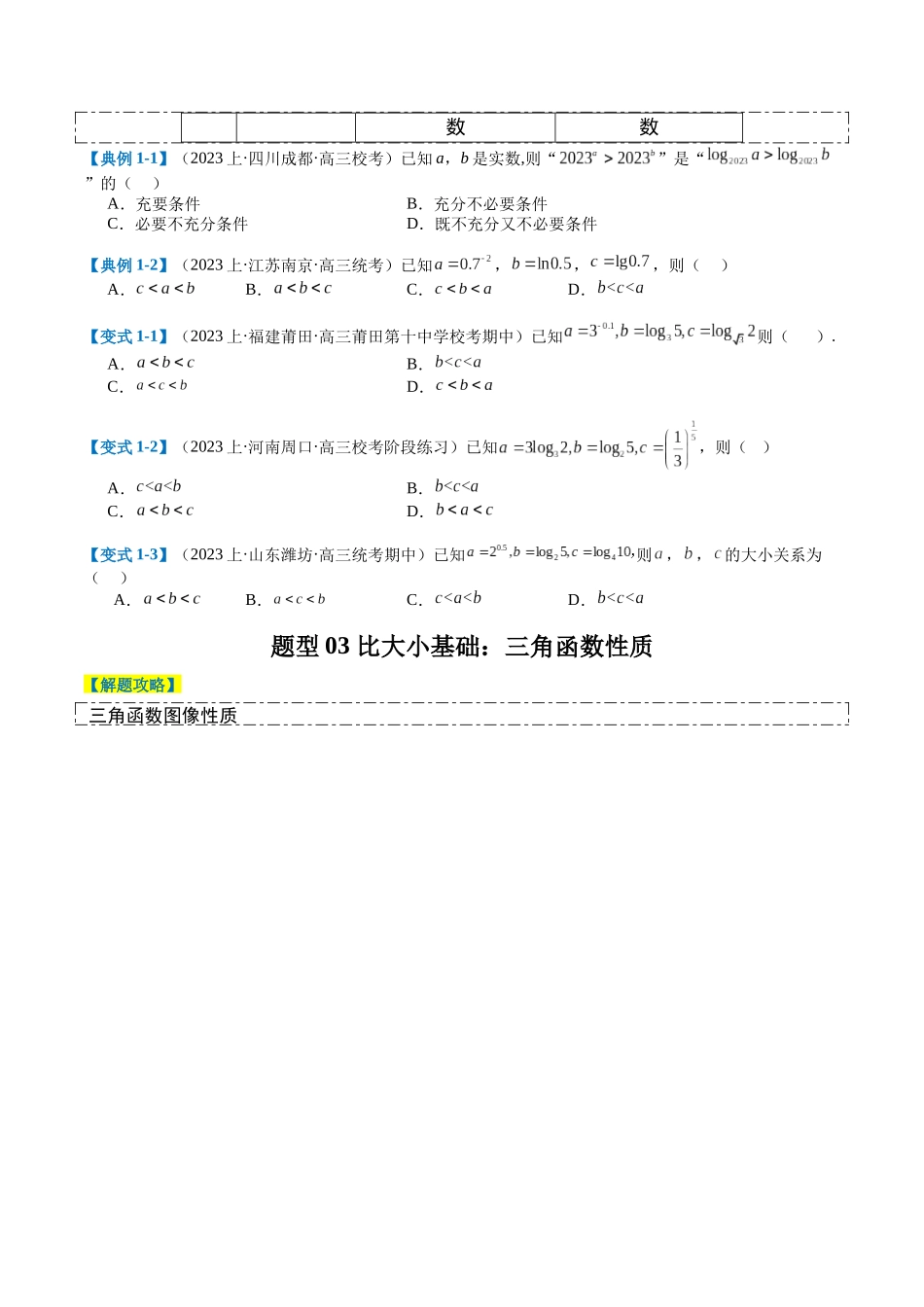 专题2-2 幂指对三角函数比大小归类(原卷版).docx_第3页