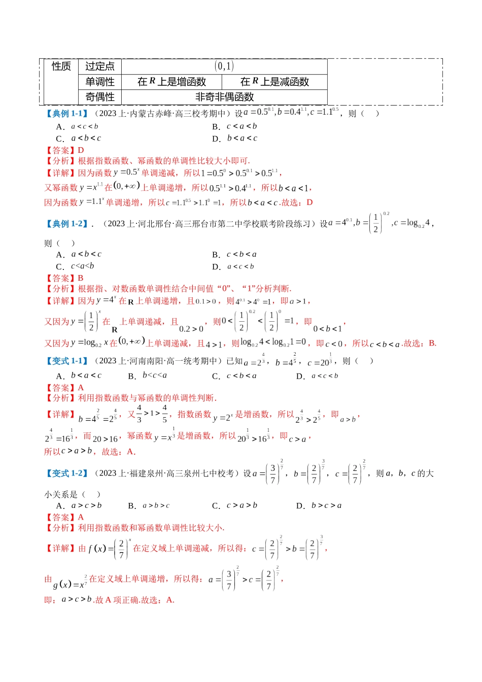 专题2-2 幂指对三角函数比大小归类(解析版).docx_第2页