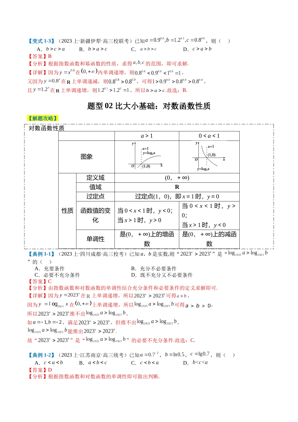专题2-2 幂指对三角函数比大小归类(解析版).docx_第3页