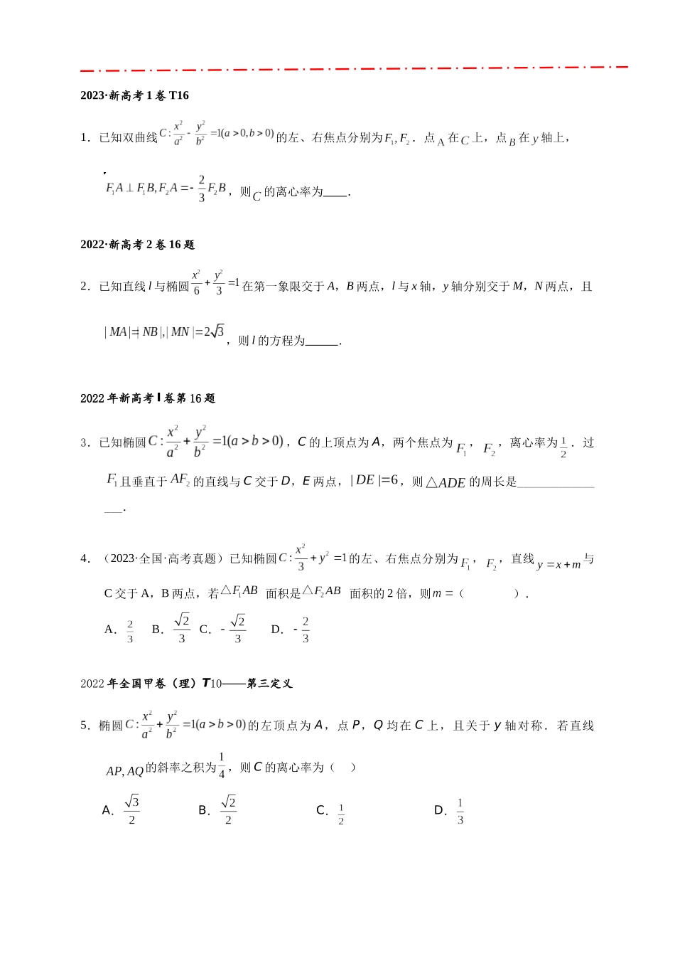 专题2-1 椭圆与双曲线12个常考二级结论与模型（原卷版）.docx_第2页