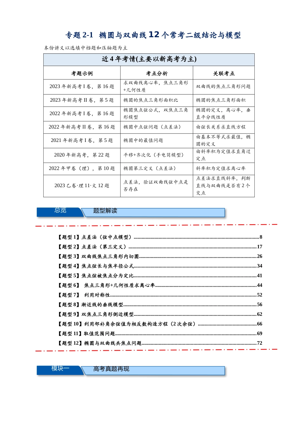 专题2-1 椭圆与双曲线12个常考二级结论与模型（解析版）.docx_第1页