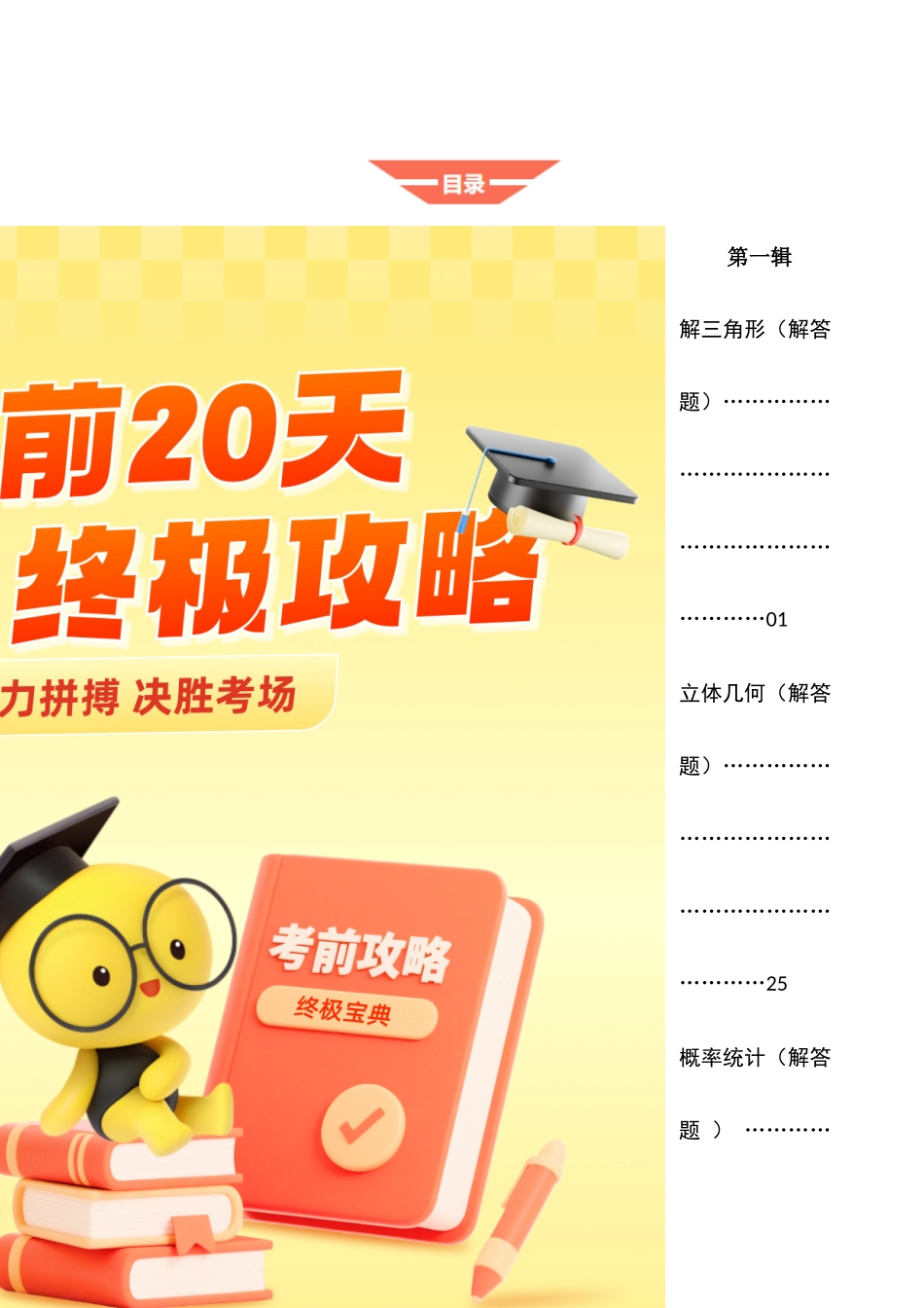 数学(一)-2025年高考考前20天终极冲刺攻略(解析版).docx_第1页
