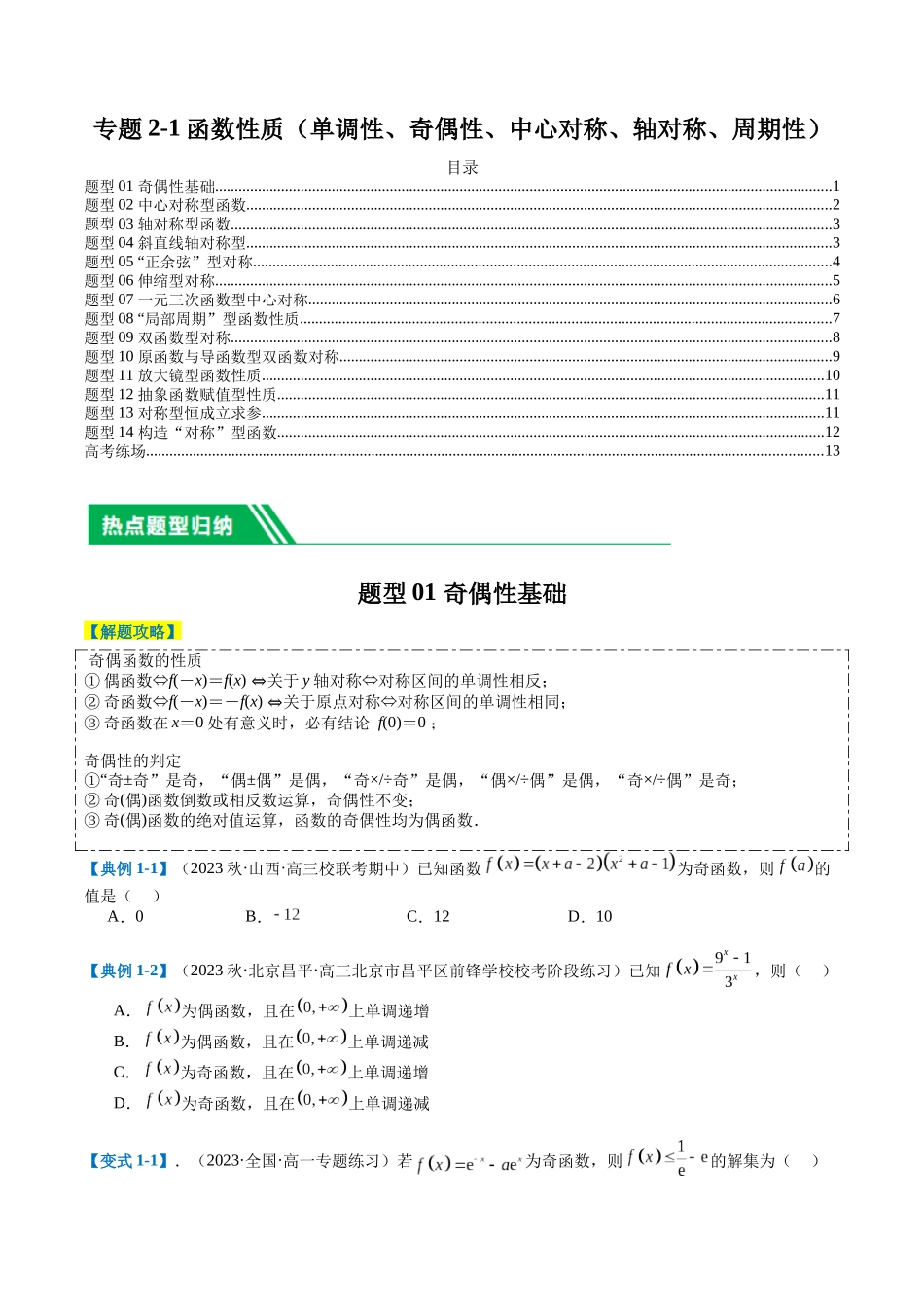 专题2-1 函数性质（单调性、奇偶性、中心对称、轴对称、周期性）（原卷版）.docx_第1页