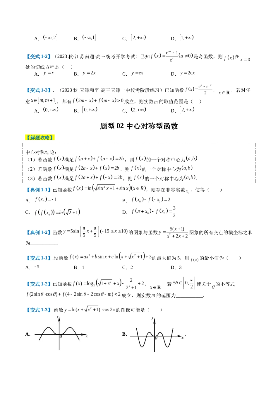 专题2-1 函数性质（单调性、奇偶性、中心对称、轴对称、周期性）（原卷版）.docx_第2页