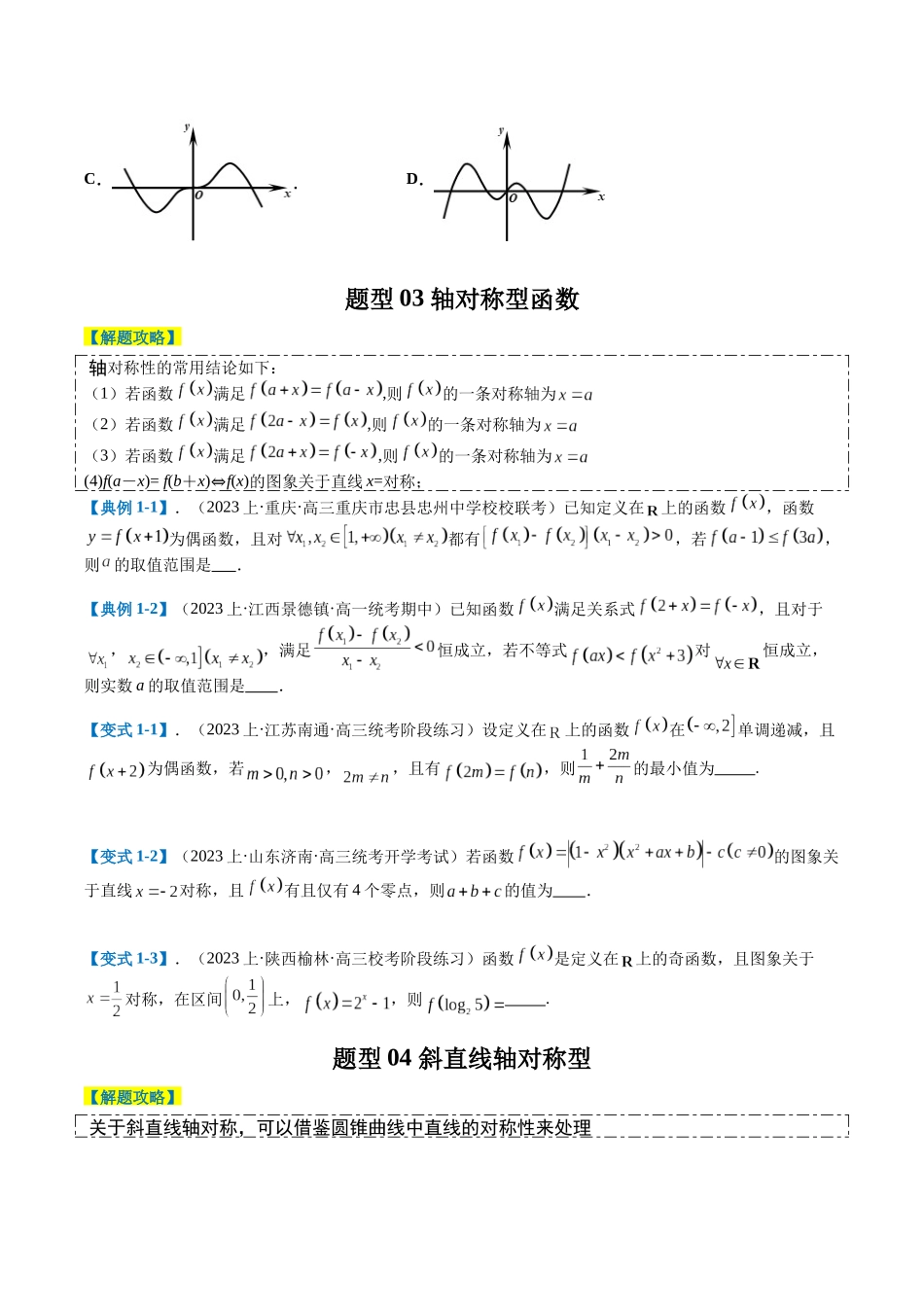 专题2-1 函数性质（单调性、奇偶性、中心对称、轴对称、周期性）（原卷版）.docx_第3页