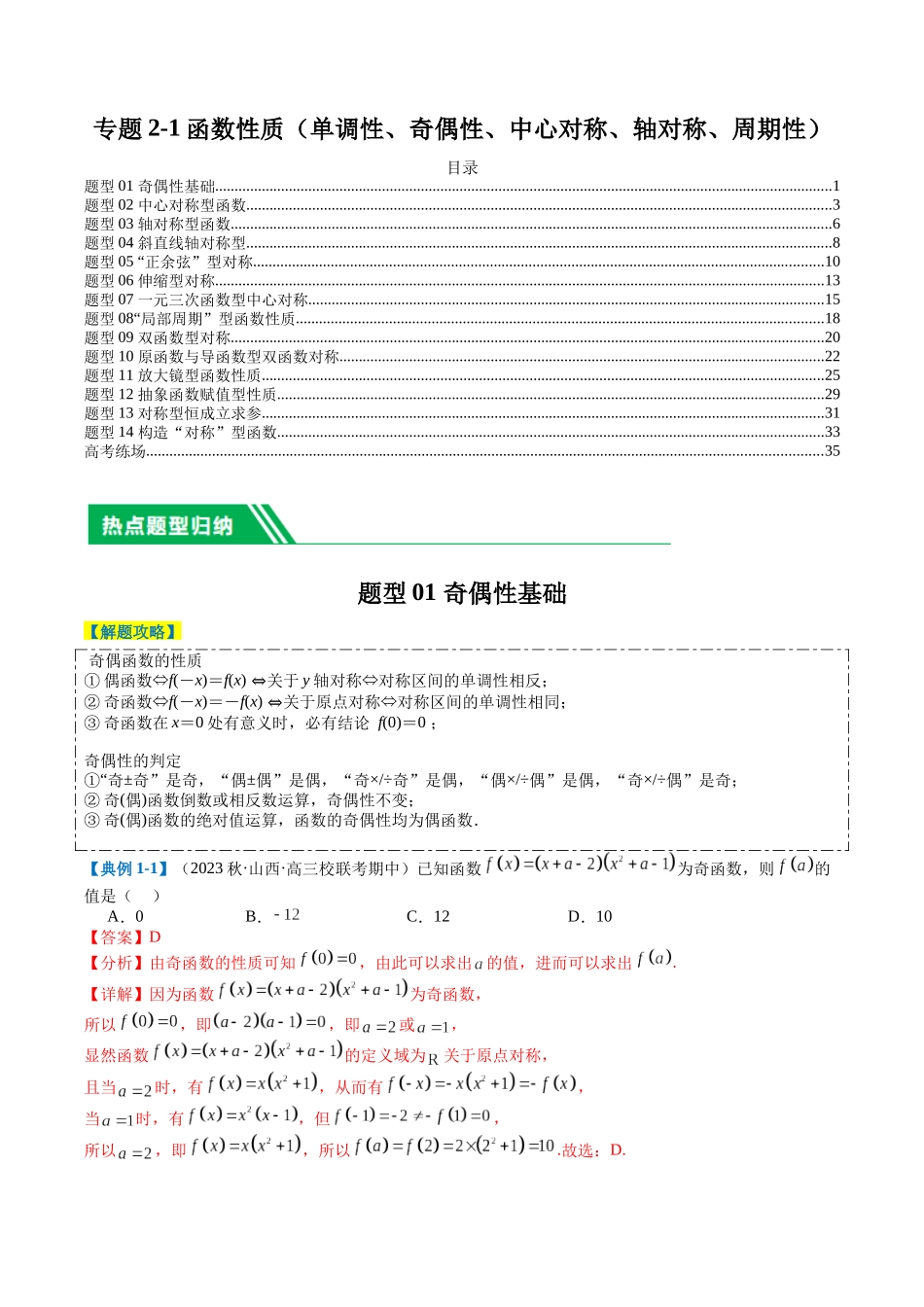 专题2-1 函数性质（单调性、奇偶性、中心对称、轴对称、周期性）（解析版）.docx_第1页