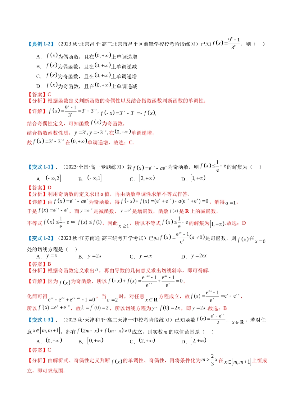 专题2-1 函数性质（单调性、奇偶性、中心对称、轴对称、周期性）（解析版）.docx_第2页