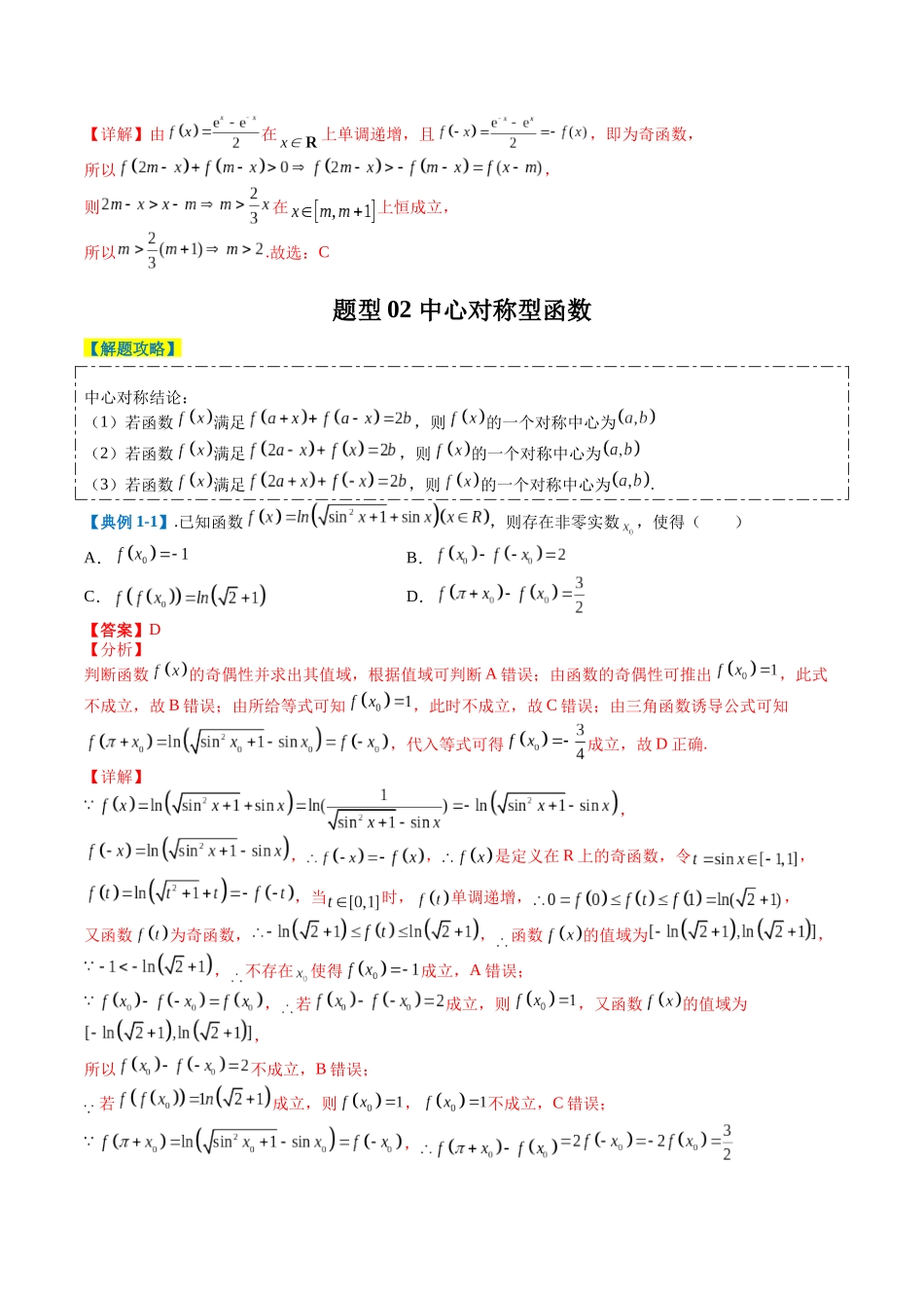 专题2-1 函数性质（单调性、奇偶性、中心对称、轴对称、周期性）（解析版）.docx_第3页