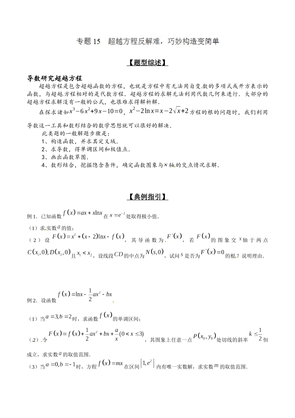 专题2.15 超越方程反解难,巧妙构造变简单-(2019版)(原卷版).docx_第1页