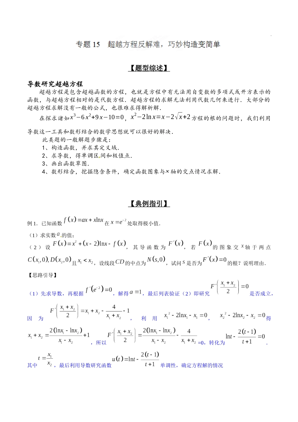 专题2.15 超越方程反解难,巧妙构造变简单-(2019版)(解析版).docx_第1页