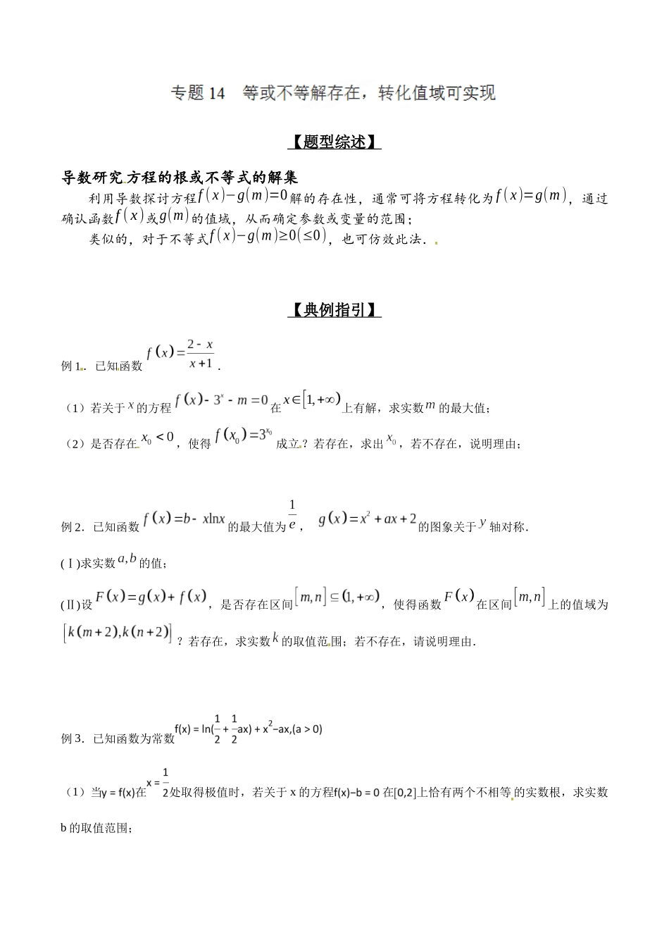 专题2.14 等或不等解存在,转化值域可实现-(2019版)(原卷版).docx_第1页