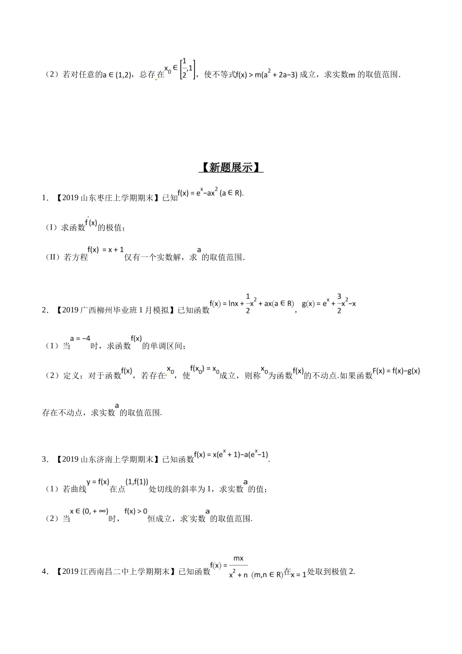 专题2.14 等或不等解存在,转化值域可实现-(2019版)(原卷版).docx_第2页