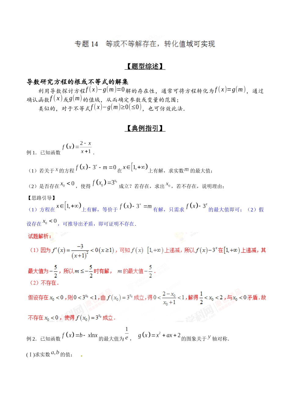 专题2.14 等或不等解存在,转化值域可实现-(2019版)(解析版).docx_第1页