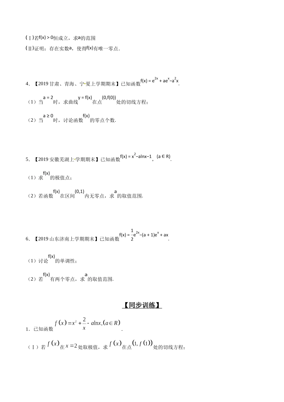 专题2.13 交点零点有没有，极最符号异与否-（2019版）（原卷版）.docx_第3页