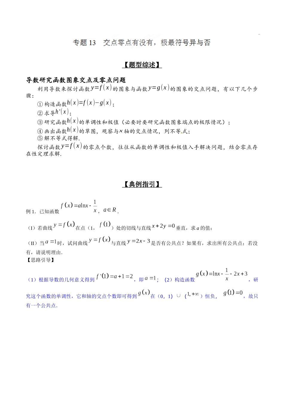 专题2.13 交点零点有没有，极最符号异与否-（2019版）（解析版）.docx_第1页