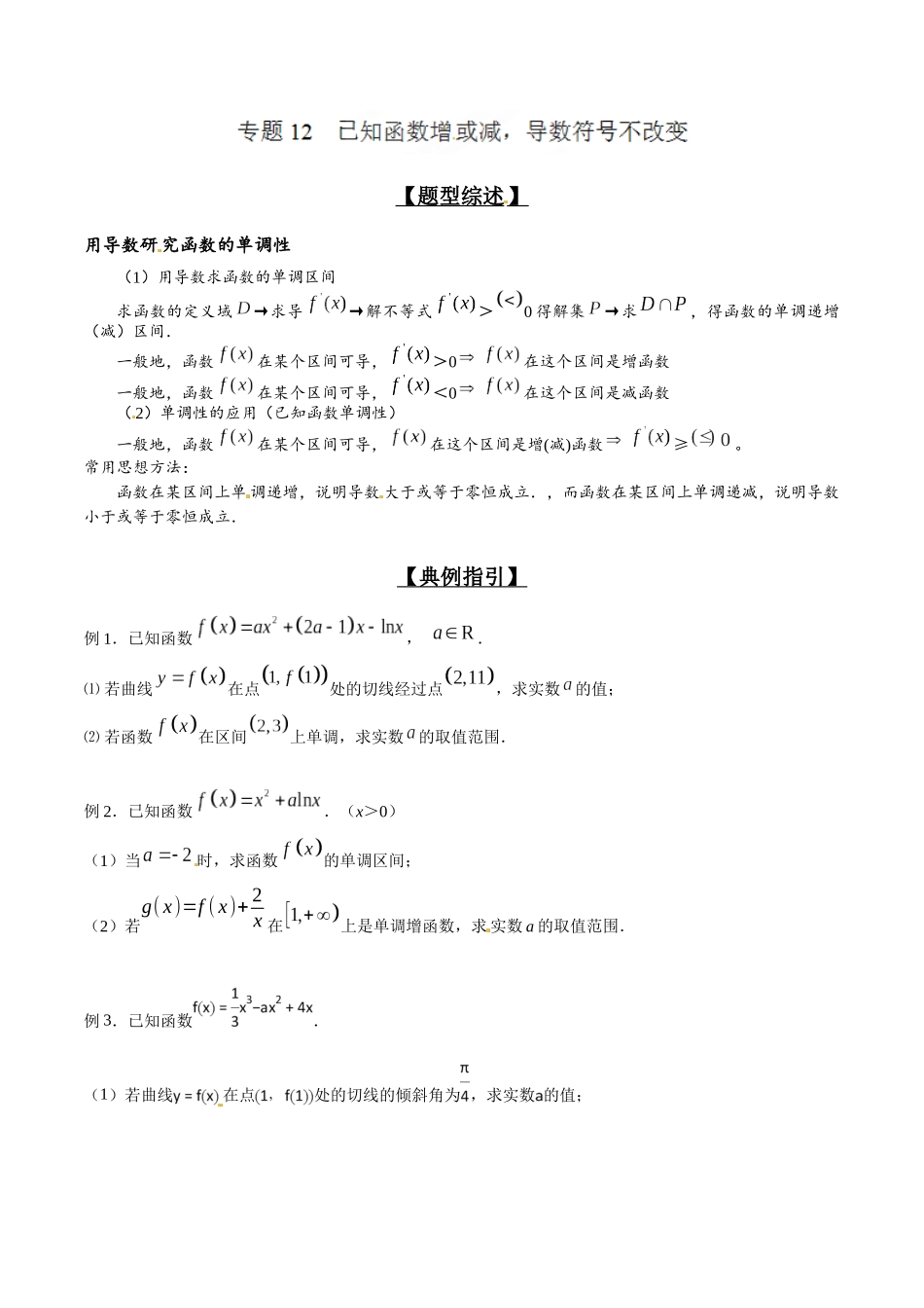 专题2.12 已知函数增或减,导数符号不改变-(2019版)(原卷版).docx_第1页