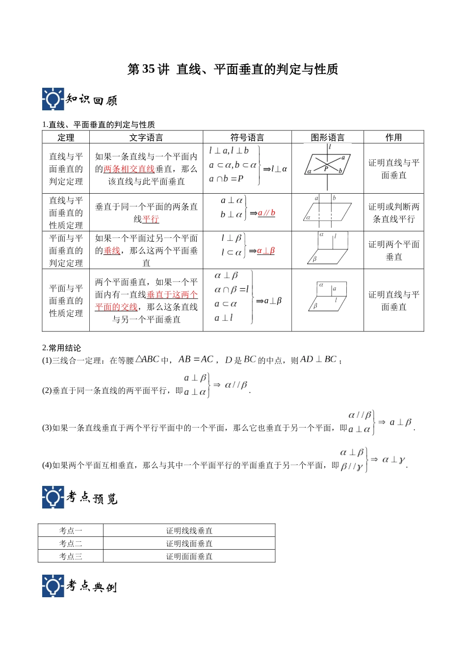 第35讲 直线、平面垂直的判定与性质（讲义）（解析版）.docx_第1页