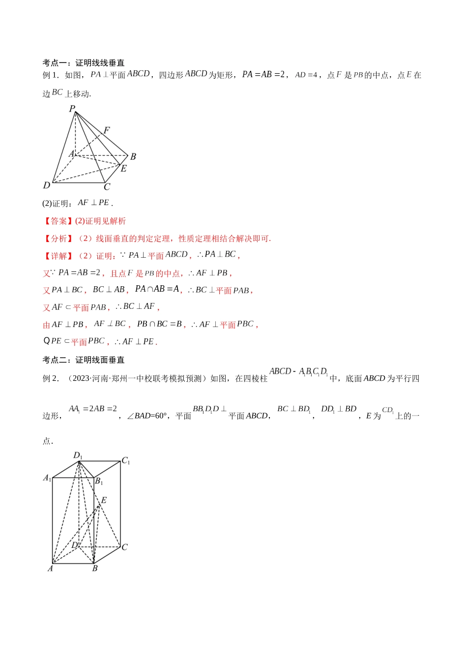 第35讲 直线、平面垂直的判定与性质（讲义）（解析版）.docx_第2页