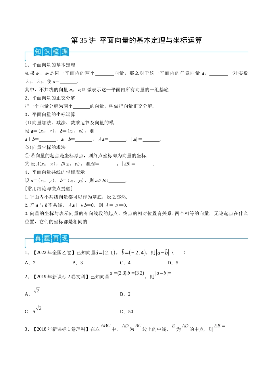 第35讲 平面向量的基本定理与坐标运算（原卷版）.docx_第1页