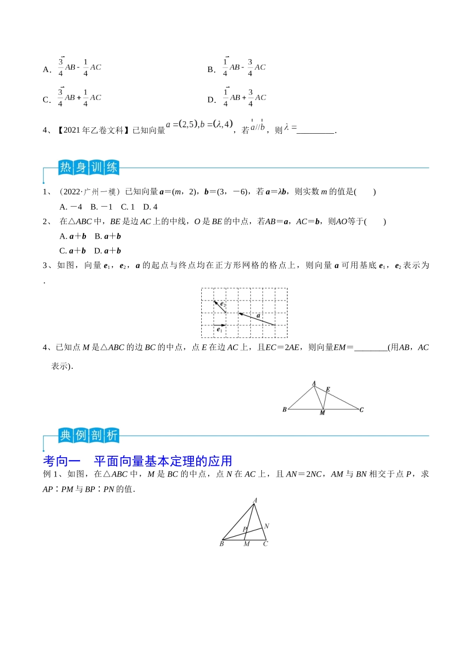 第35讲 平面向量的基本定理与坐标运算（原卷版）.docx_第2页