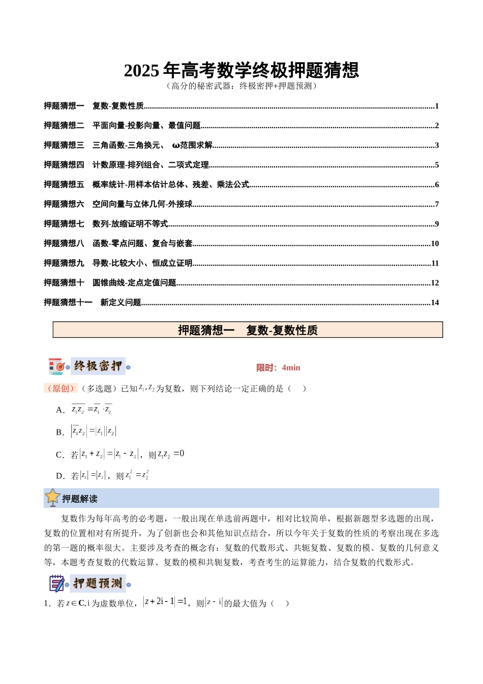 数学-（新高考通用）（学生版）.docx_第1页