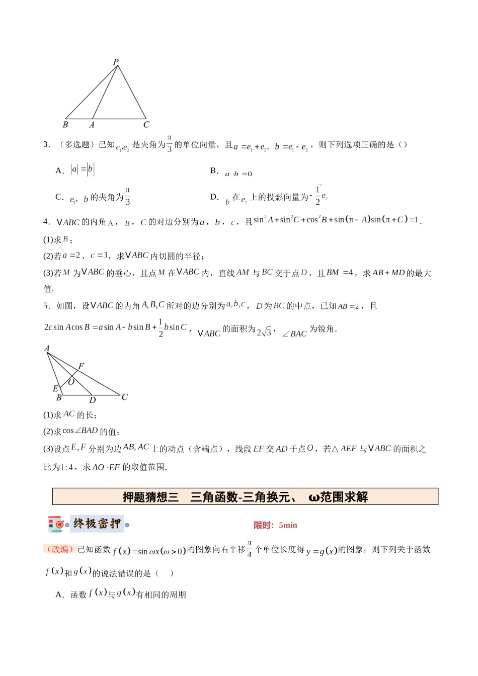 数学-（新高考通用）（学生版）.docx_第3页