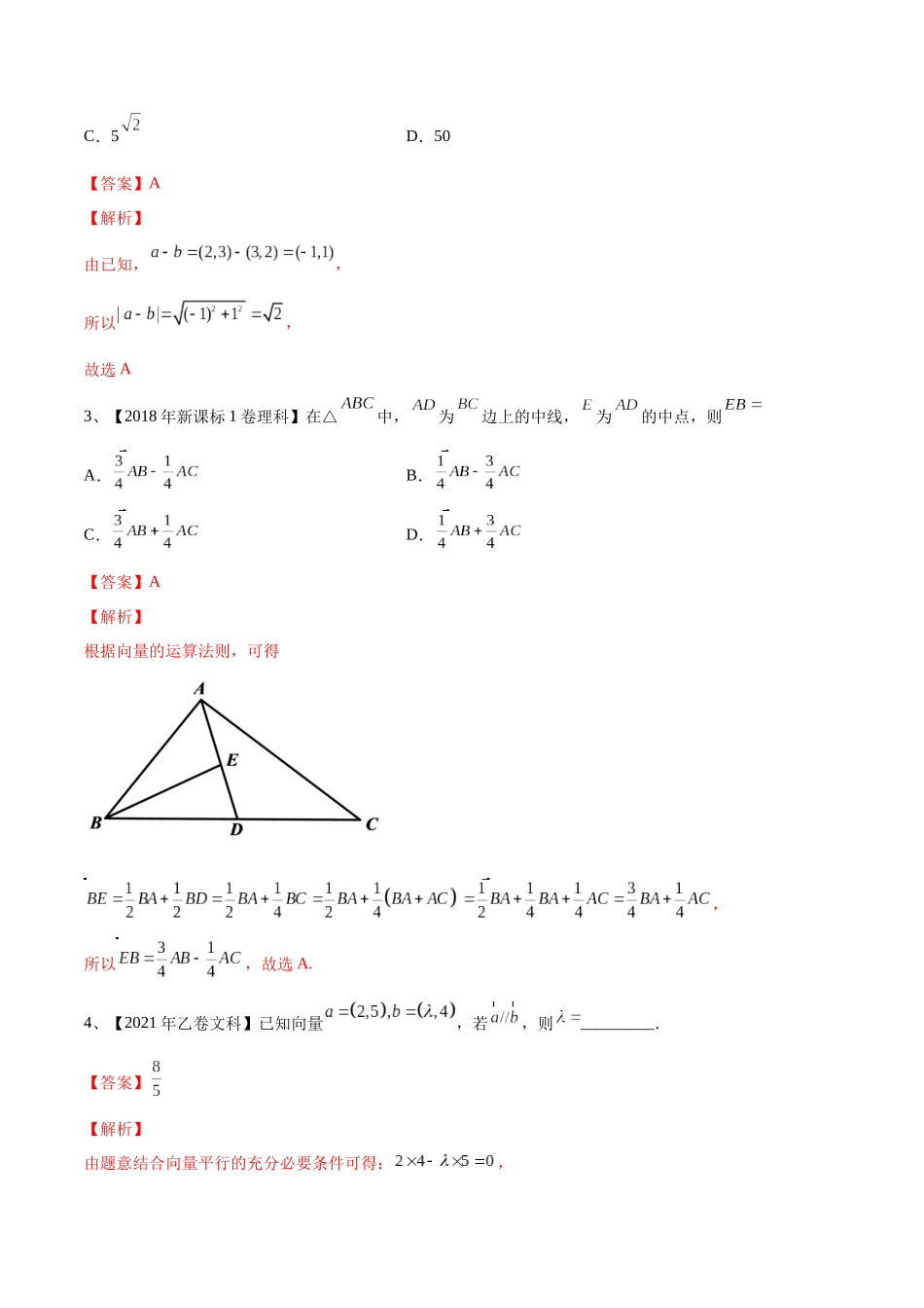 第35讲 平面向量的基本定理与坐标运算（解析版）.docx_第2页