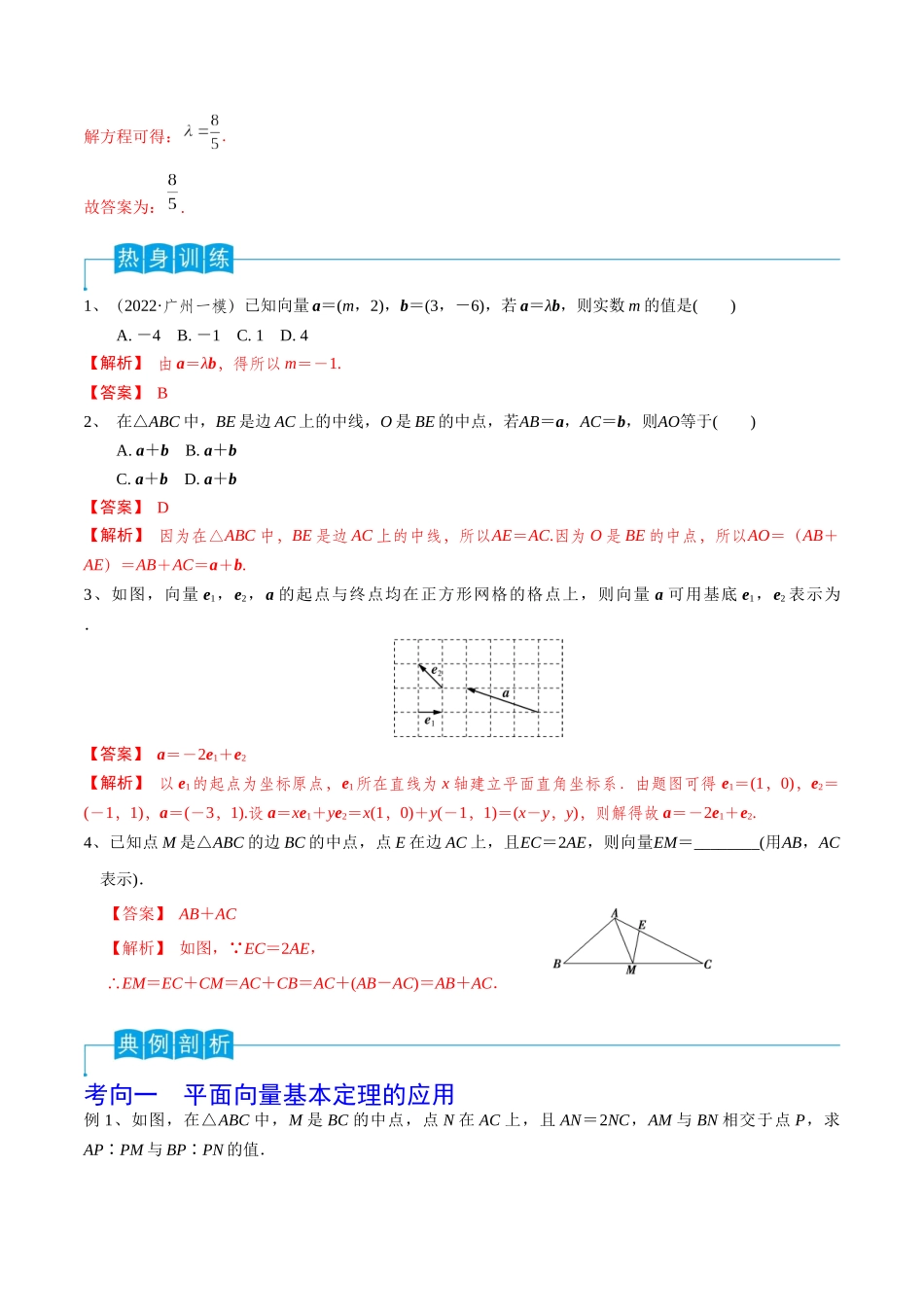第35讲 平面向量的基本定理与坐标运算（解析版）.docx_第3页