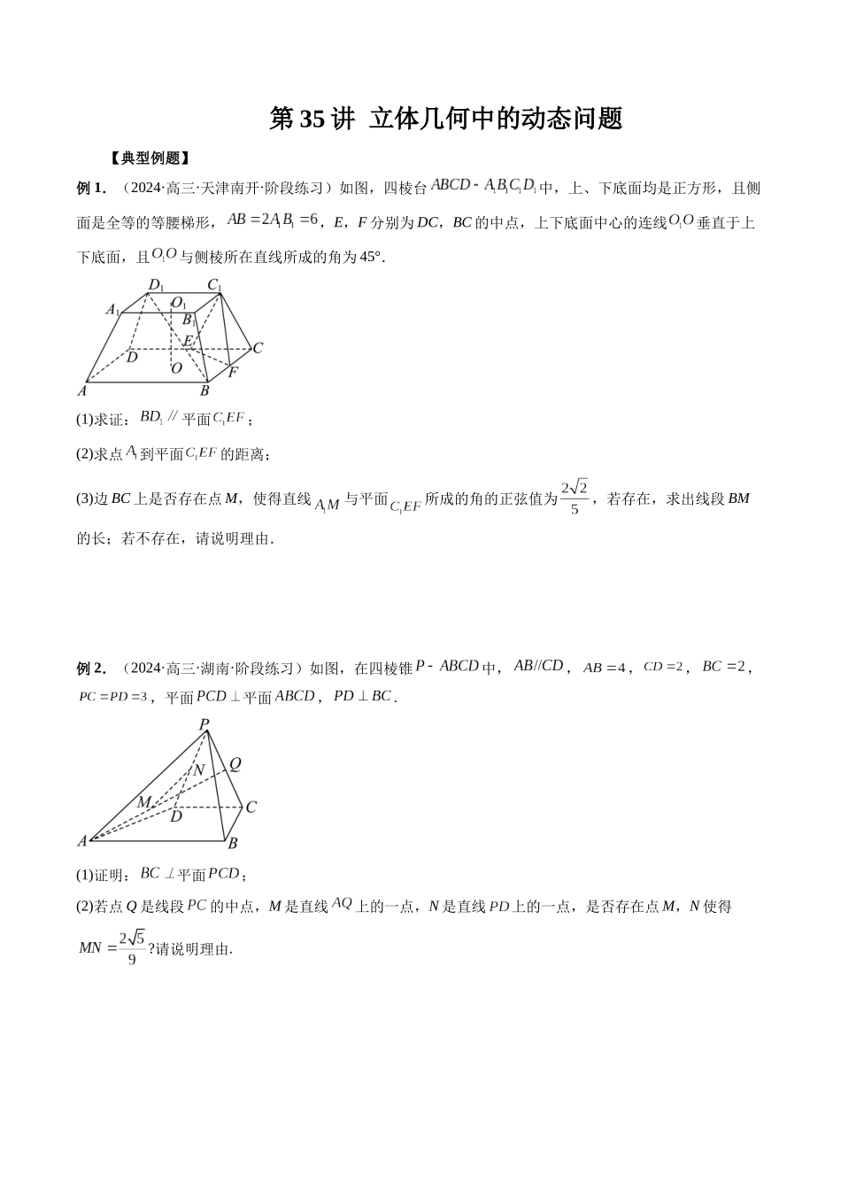 第35讲 立体几何中的动态问题(原卷版）.docx_第1页