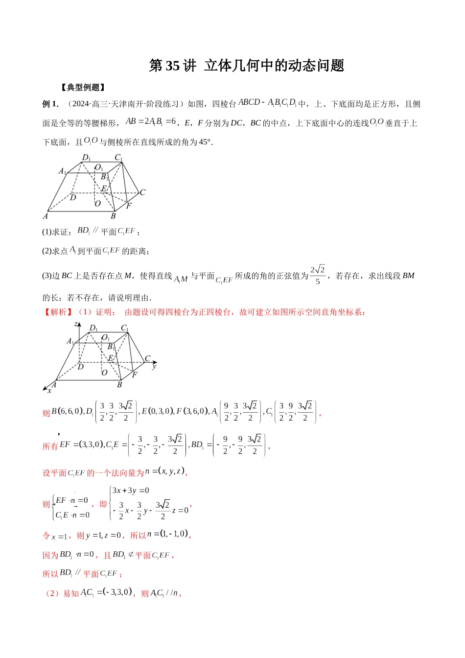第35讲 立体几何中的动态问题(解析版).docx_第1页