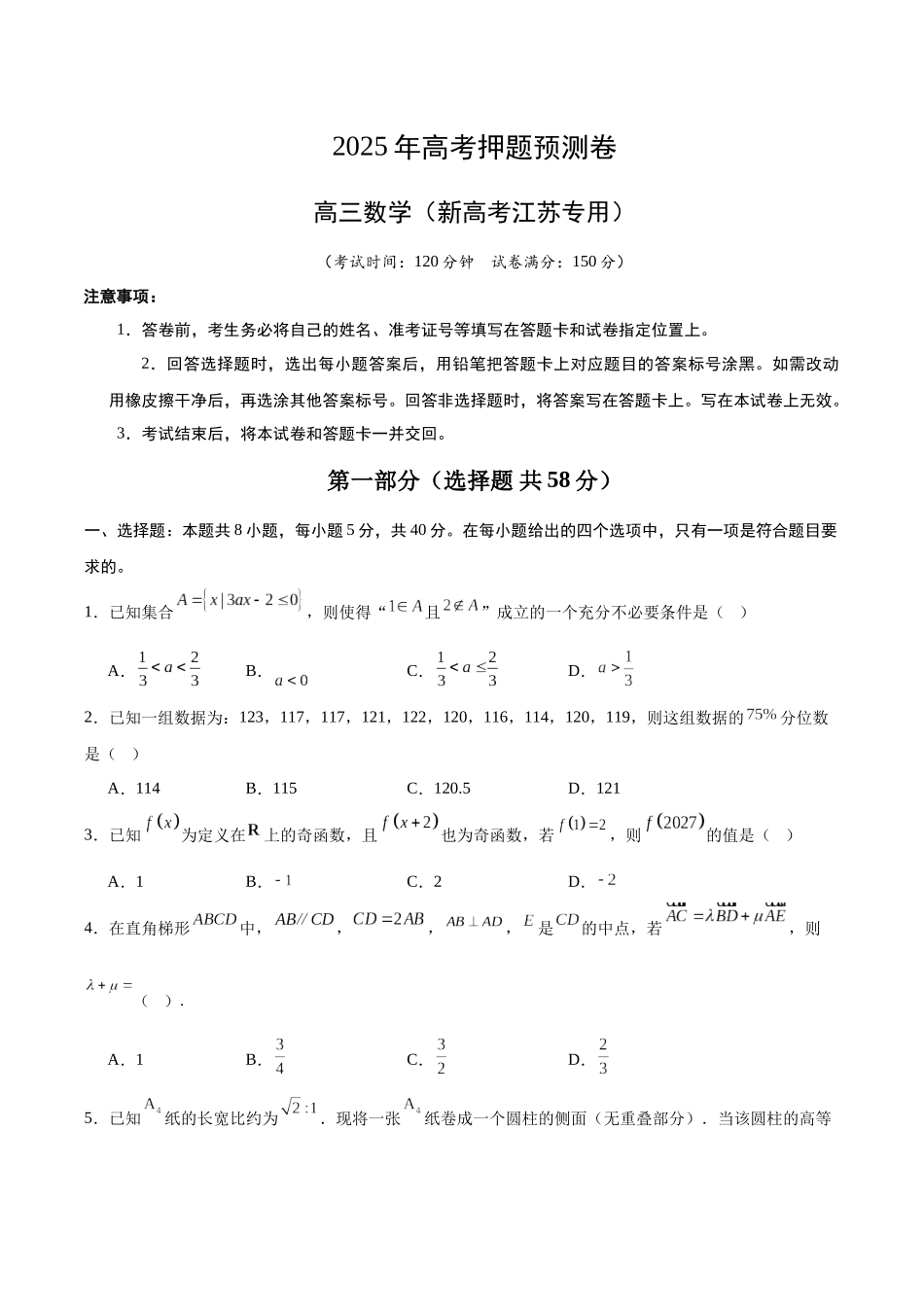 数学（新高考江苏专用03）（考试版）.docx_第1页