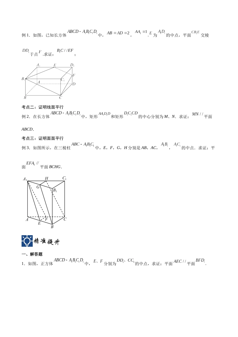 第34讲 直线、平面平行的判定与性质（讲义）（原卷版）.docx_第2页