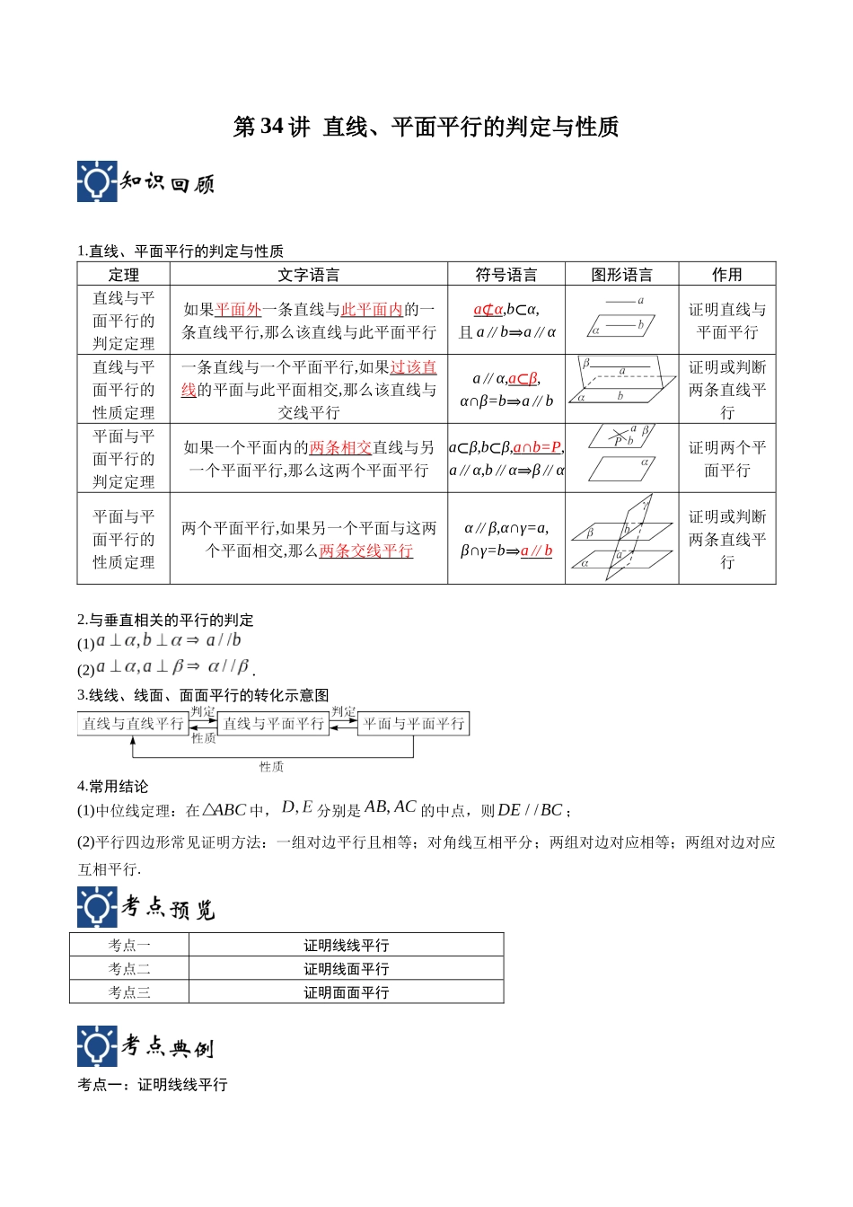 第34讲 直线、平面平行的判定与性质（讲义）（解析版）.docx_第1页