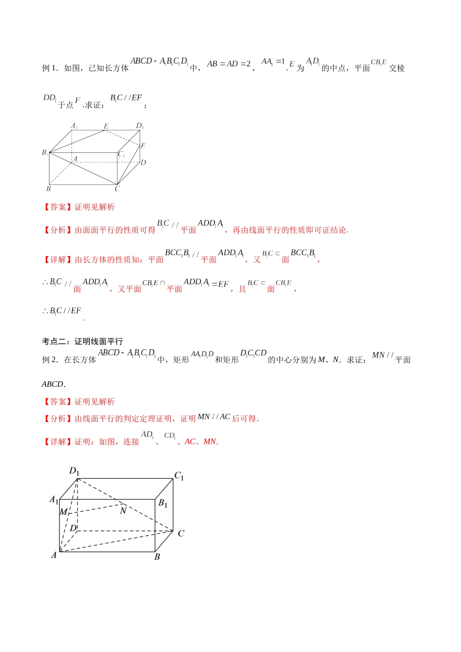 第34讲 直线、平面平行的判定与性质（讲义）（解析版）.docx_第2页