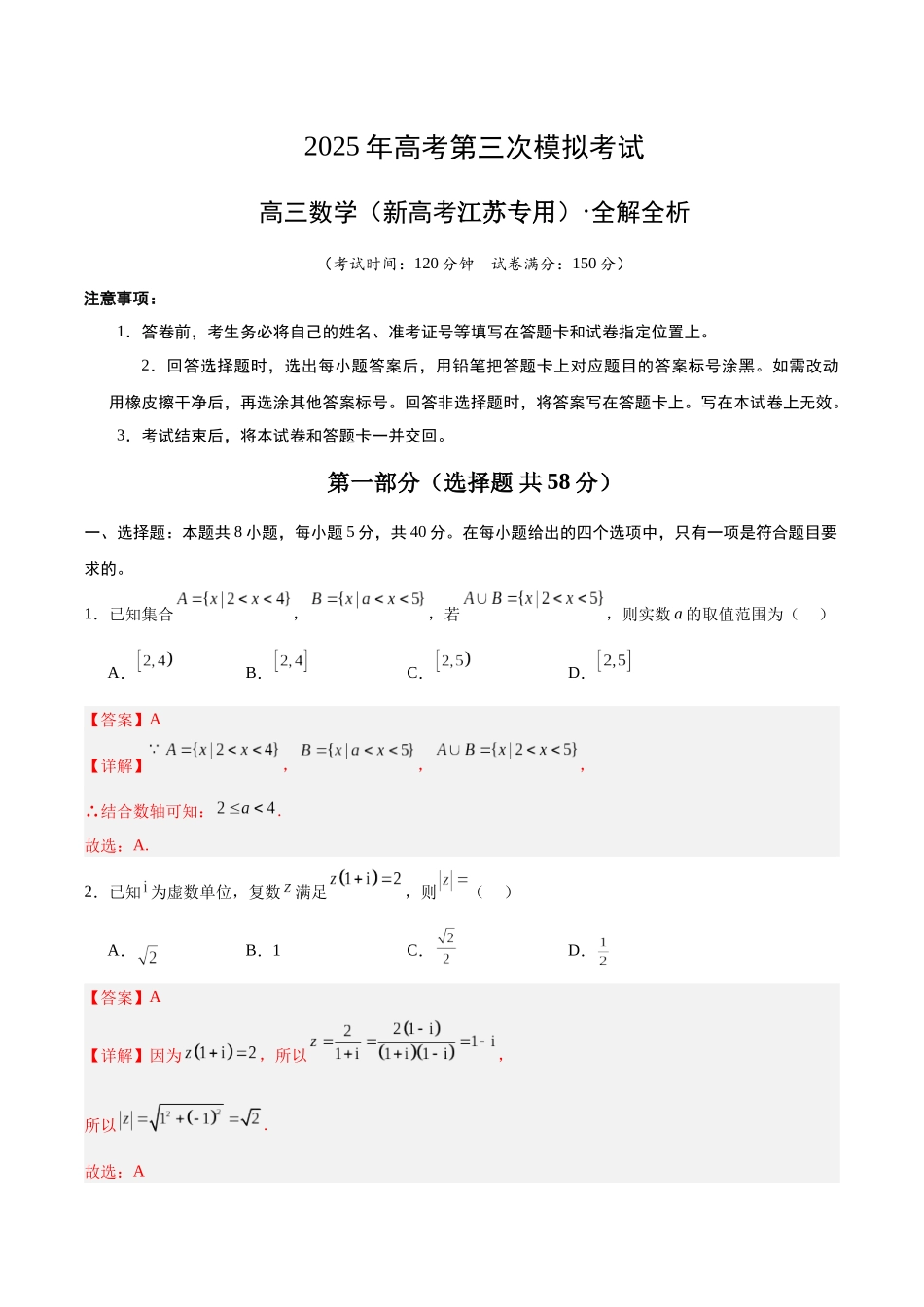 数学（新高考江苏专用）（全解全析）.docx_第1页