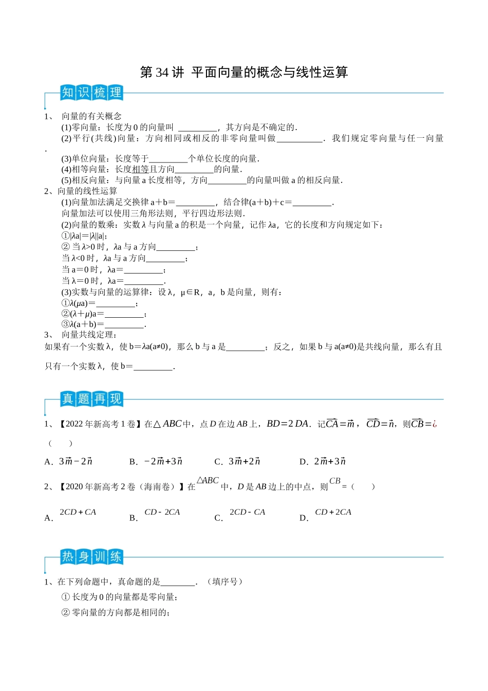 第34讲 平面向量的概念与线性运算(原卷版).docx_第1页
