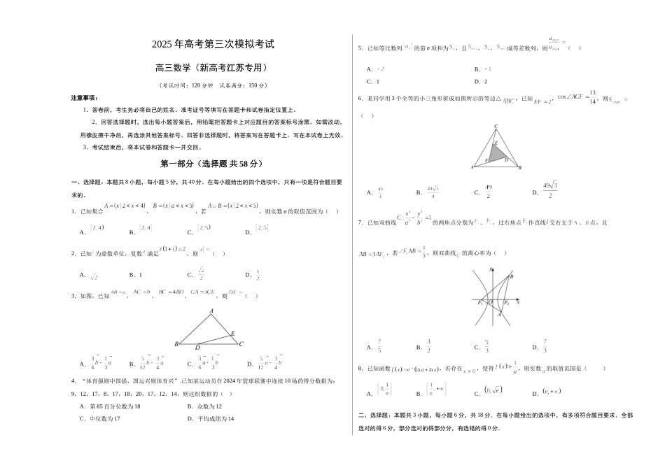 数学（新高考江苏专用）（考试版A3）.docx_第1页