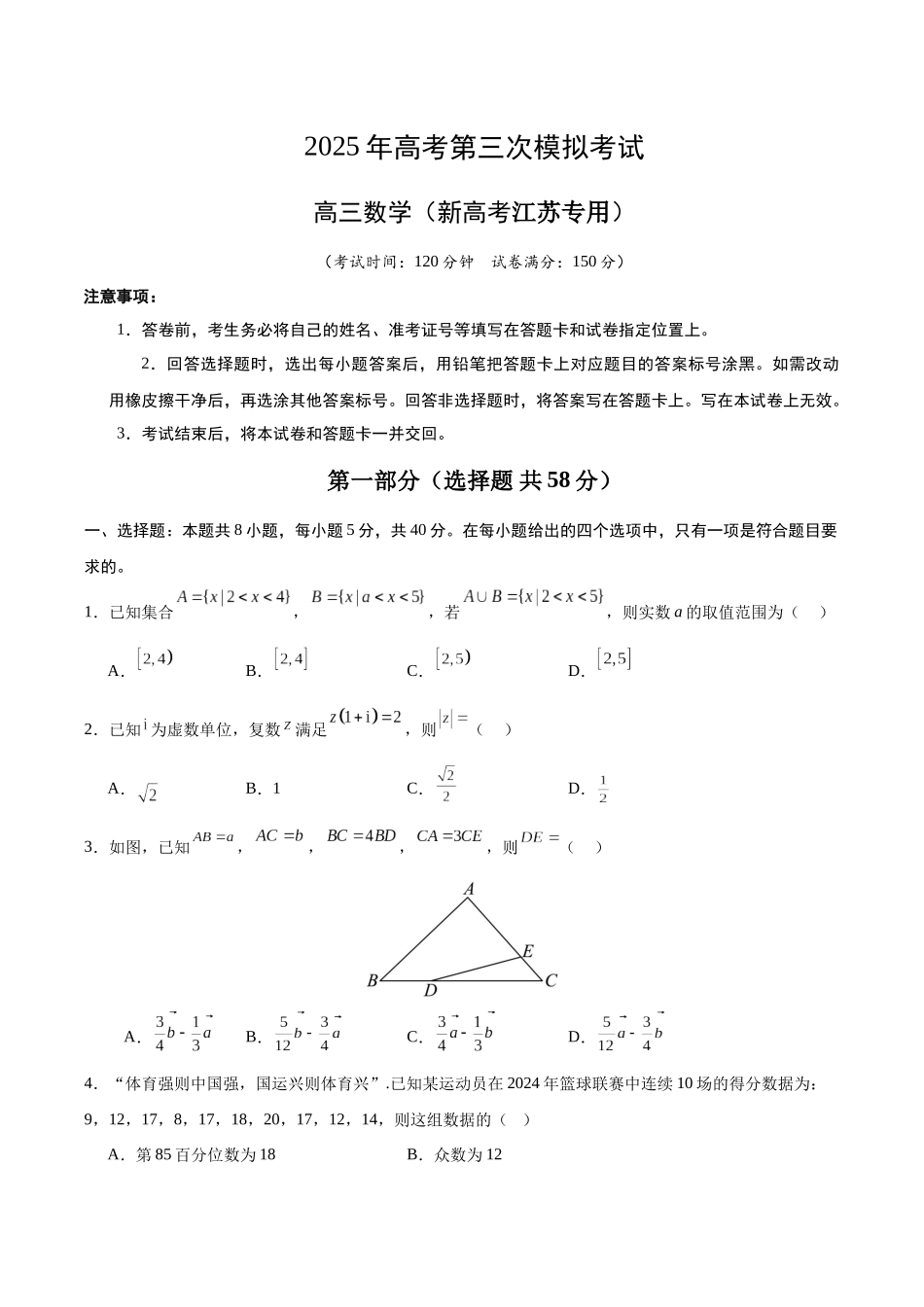 数学（新高考江苏专用）（考试版）.docx_第1页