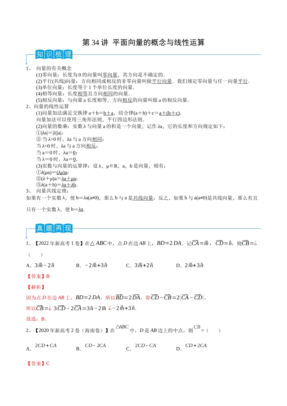 第34讲 平面向量的概念与线性运算(解析版).docx_第1页