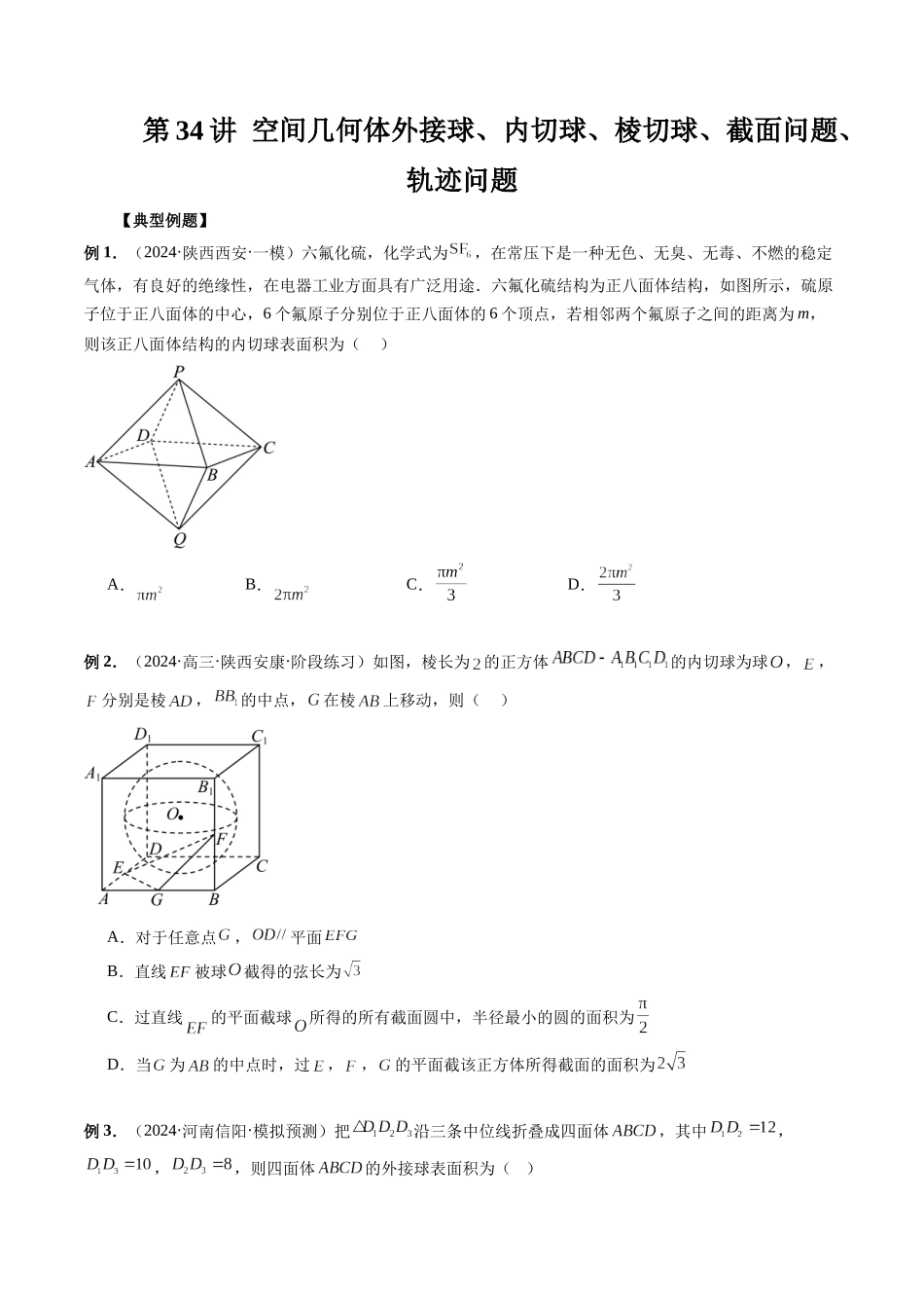 第34讲 空间几何体外接球、内切球、棱切球、截面问题、轨迹问题(原卷版）.docx_第1页