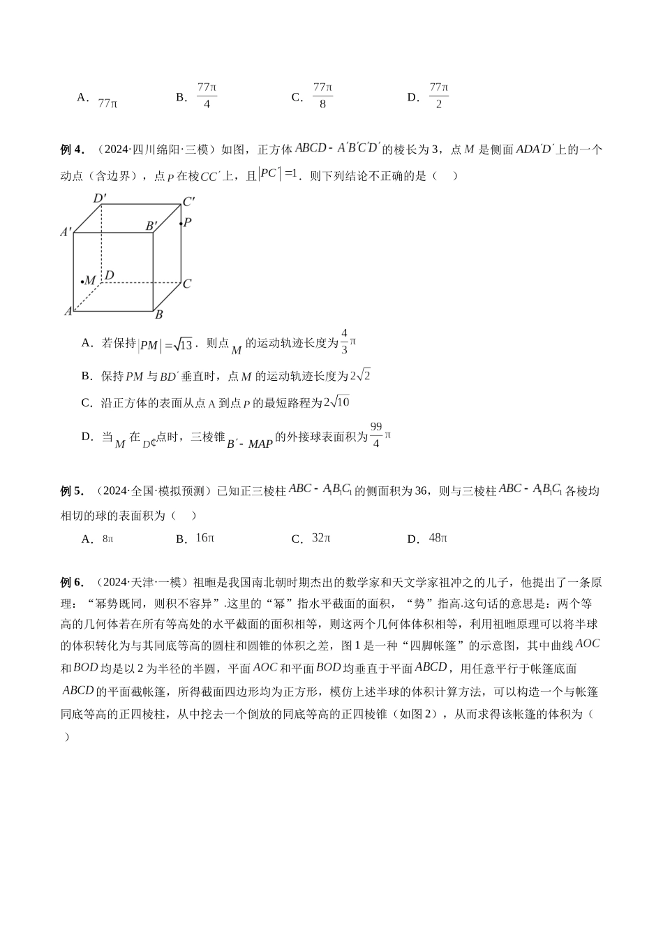 第34讲 空间几何体外接球、内切球、棱切球、截面问题、轨迹问题(原卷版）.docx_第2页