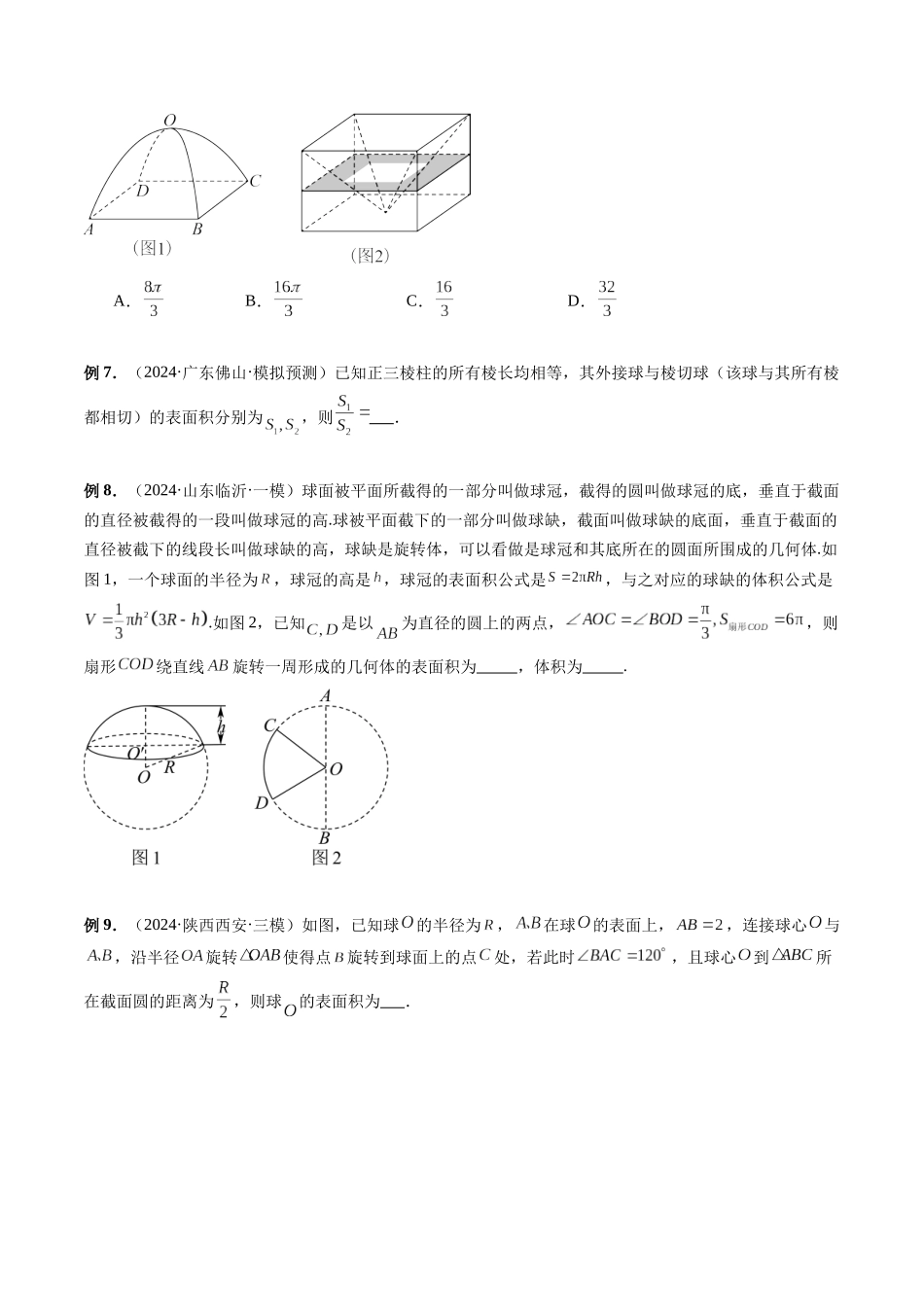 第34讲 空间几何体外接球、内切球、棱切球、截面问题、轨迹问题(原卷版）.docx_第3页
