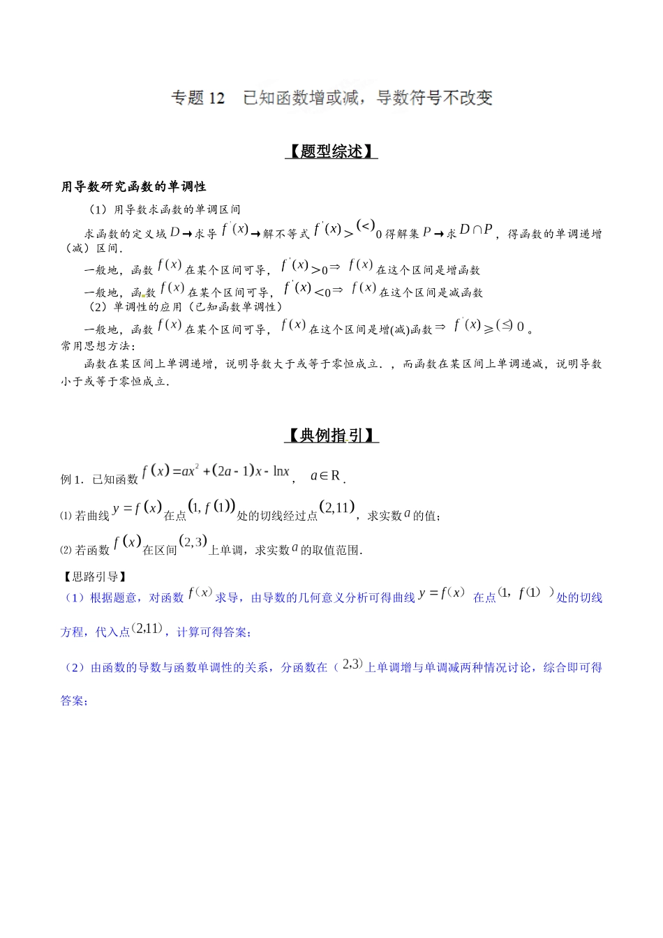 专题2.12 已知函数增或减,导数符号不改变-(2019版)(解析版).docx_第1页