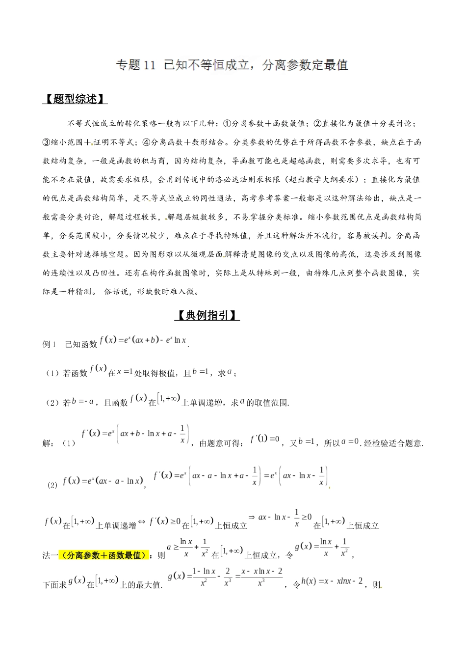 专题2.11 已知不等恒成立,分离参数定最值-(2019版)(原卷版).docx_第1页