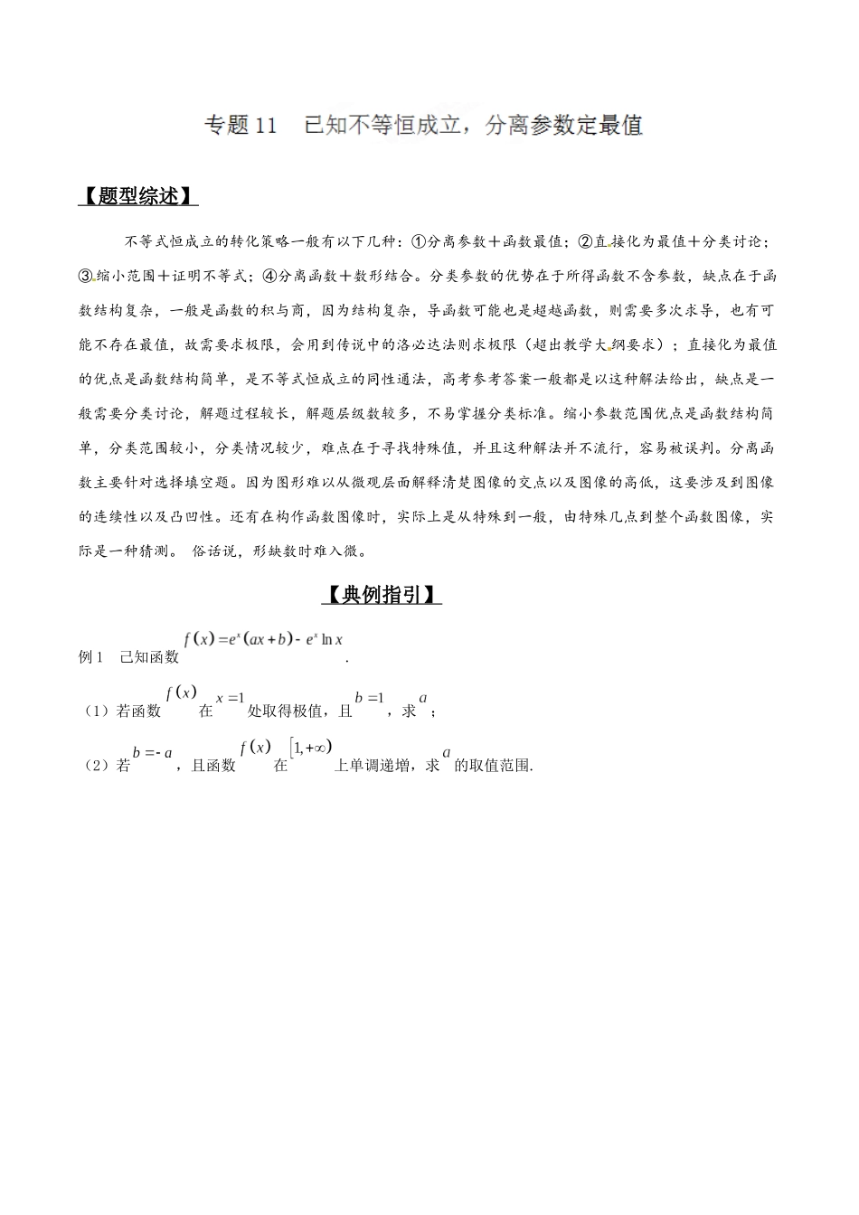 专题2.11 已知不等恒成立，分离参数定最值-（2019版）（解析版）.docx_第1页